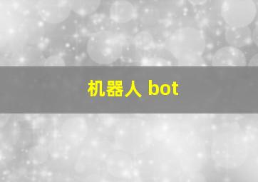 机器人 bot